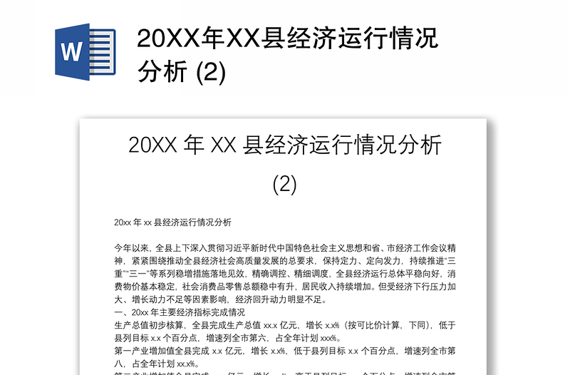 20XX年XX县经济运行情况分析 (2)