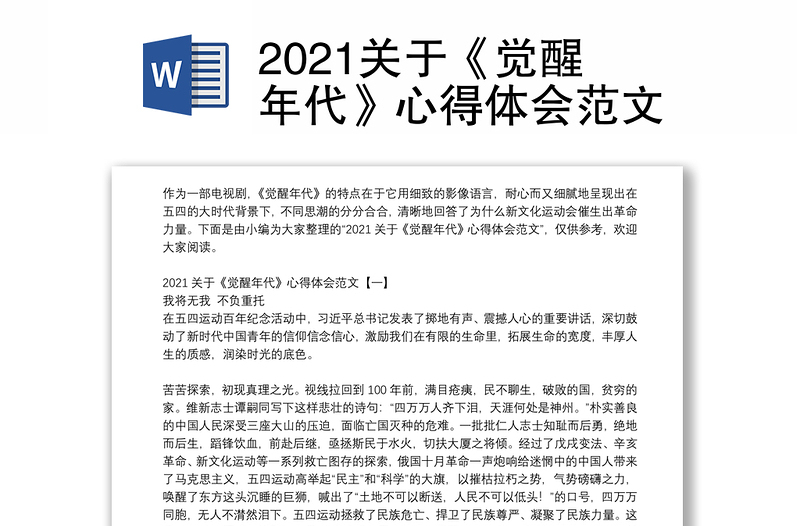 2021关于《觉醒年代》心得体会范文