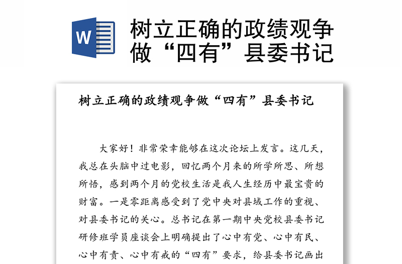 树立正确的政绩观争做“四有”县委书记