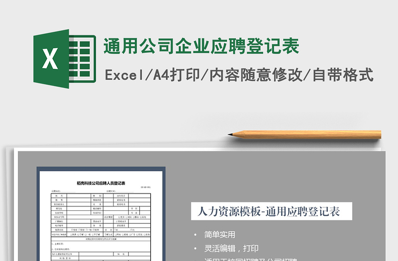 2021年通用公司企业应聘登记表