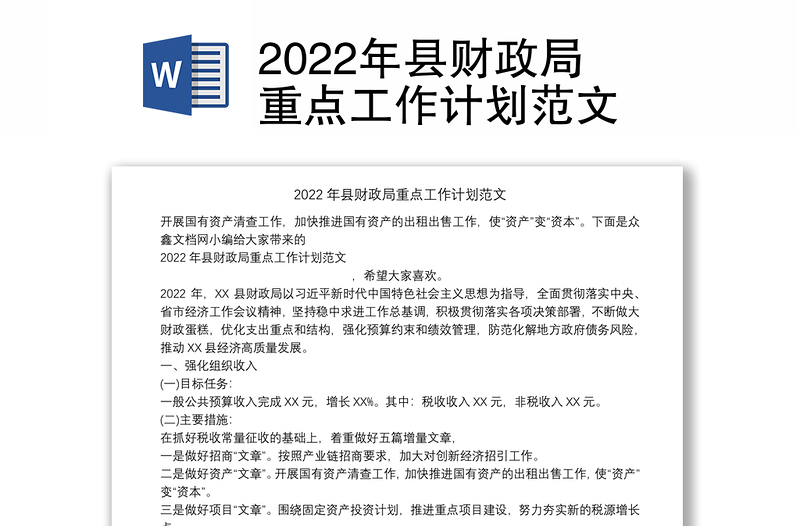 2022年县财政局重点工作计划范文