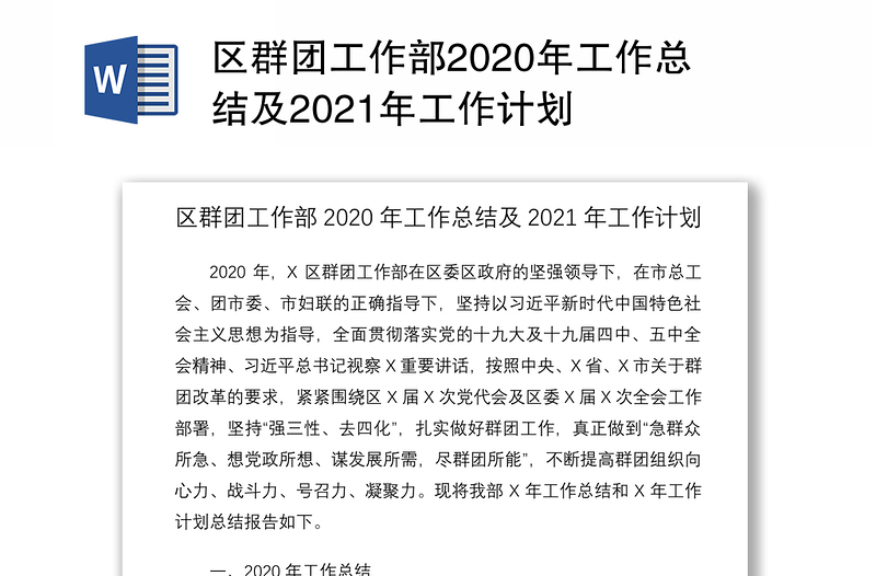 区群团工作部2020年工作总结及2021年工作计划