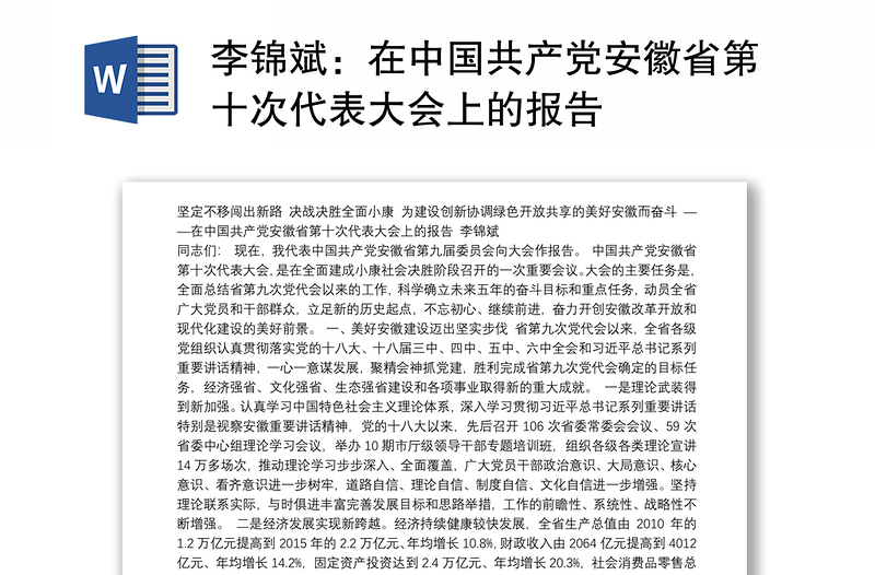 在中国共产党安徽省第十次代表大会上的报告