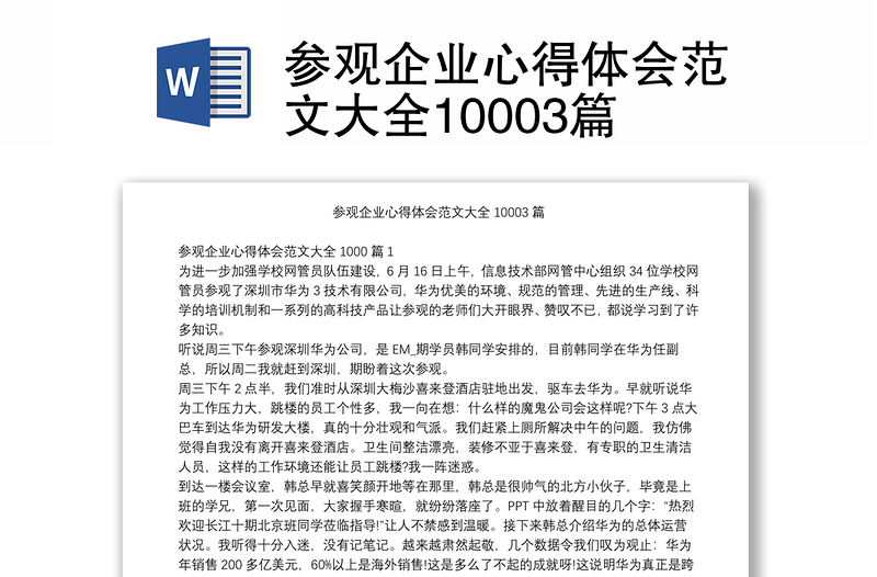 参观企业心得体会范文大全10003篇