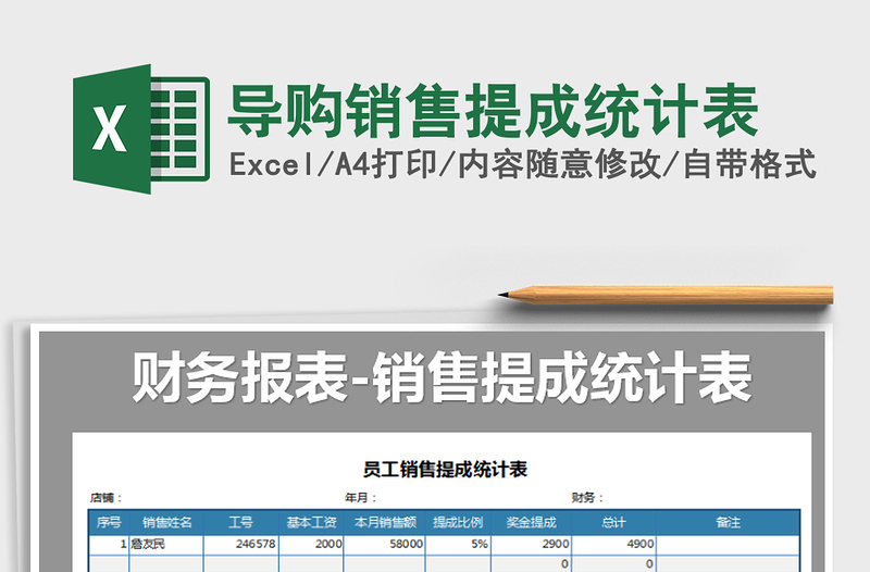 2021年导购销售提成统计表免费下载