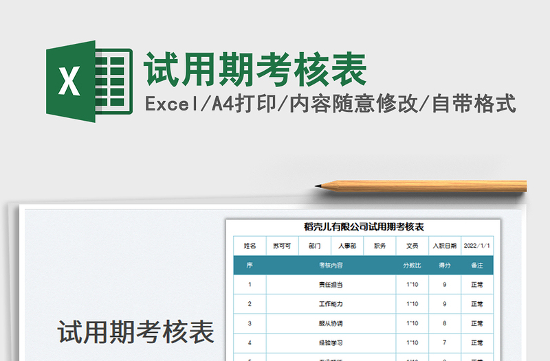 2022试用期考核表免费下载