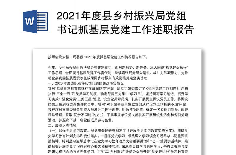 2021年度县乡村振兴局党组书记抓基层党建工作述职报告