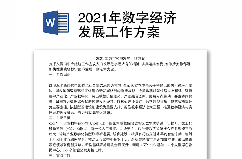 2021年数字经济发展工作方案