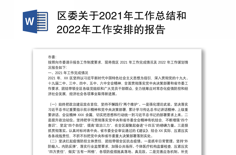 区委关于2021年工作总结和2022年工作安排的报告