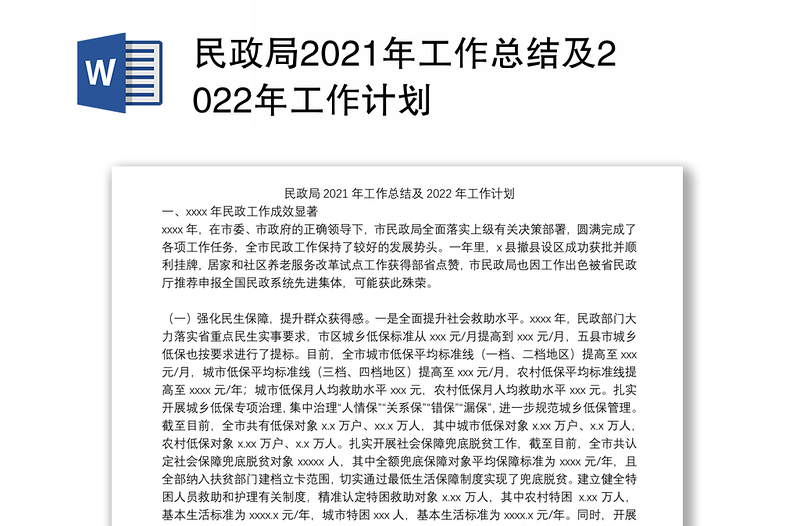 民政局2021年工作总结及2022年工作计划