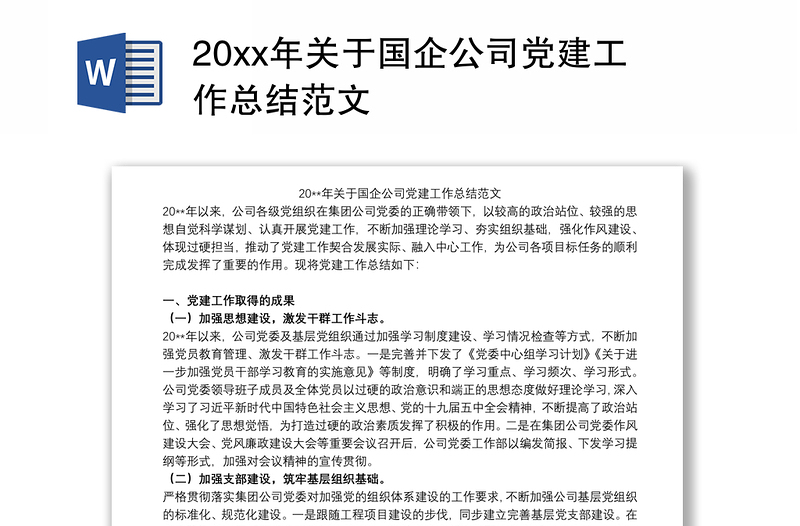 20xx年关于国企公司党建工作总结范文