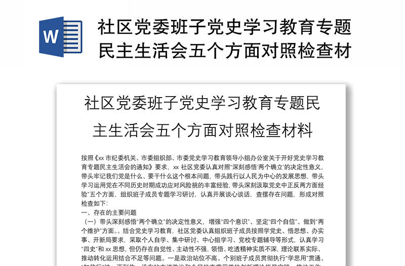 社区党委班子党史学习教育专题民主生活会五个方面对照检查材料