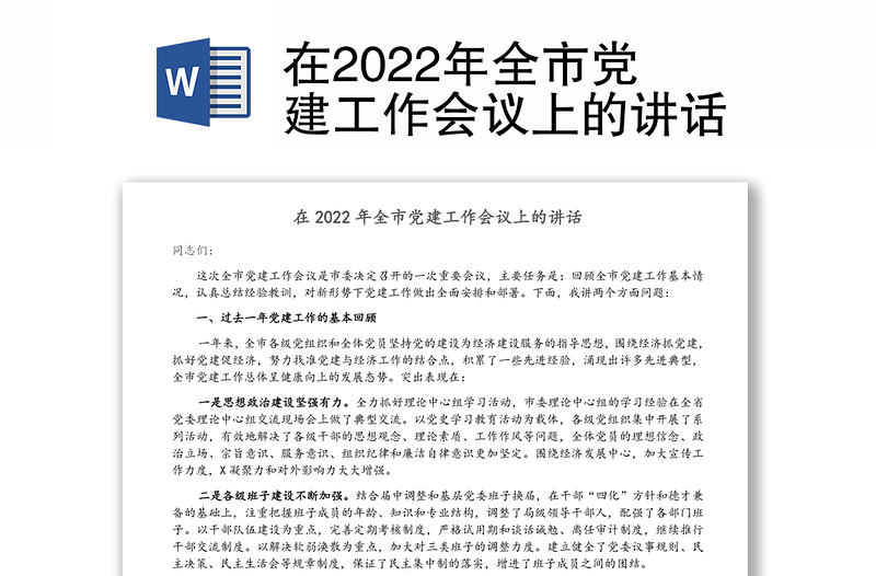 在2022年全市党建工作会议上的讲话