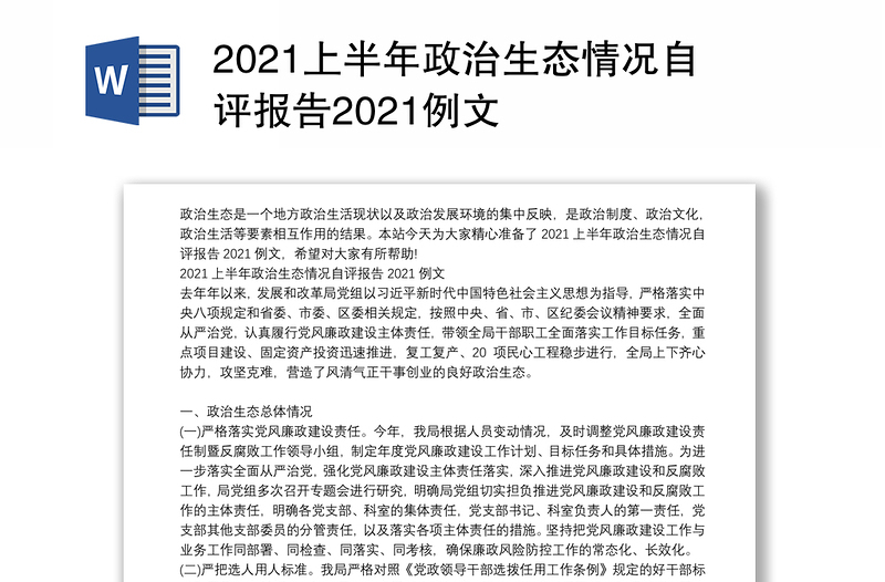 2021上半年政治生态情况自评报告2021例文