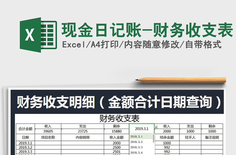 2021年现金日记账-财务收支表