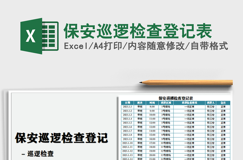2021年保安巡逻检查登记表
