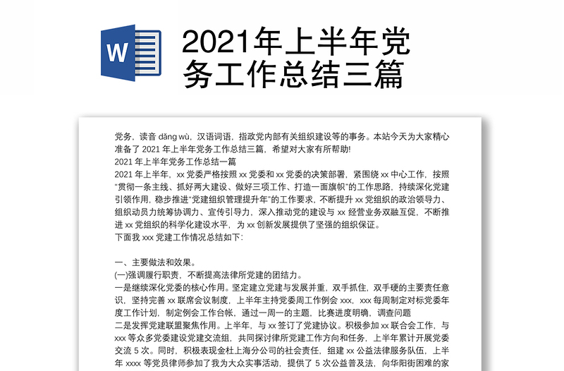 2021年上半年党务工作总结三篇