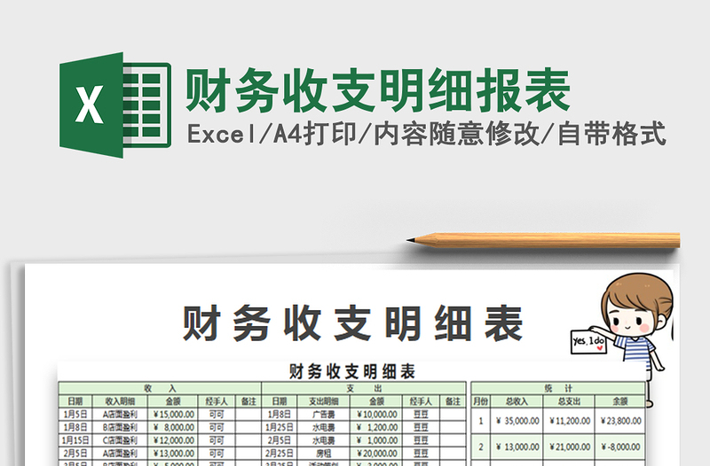 2021年财务收支明细报表