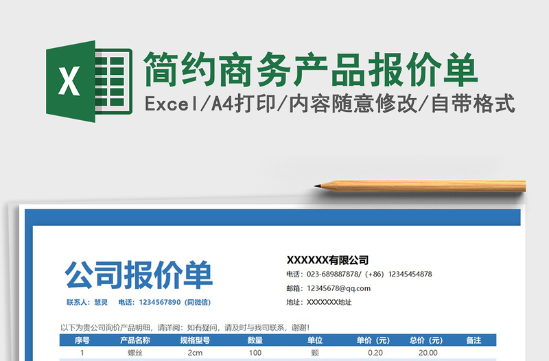 2021年简约商务产品报价单