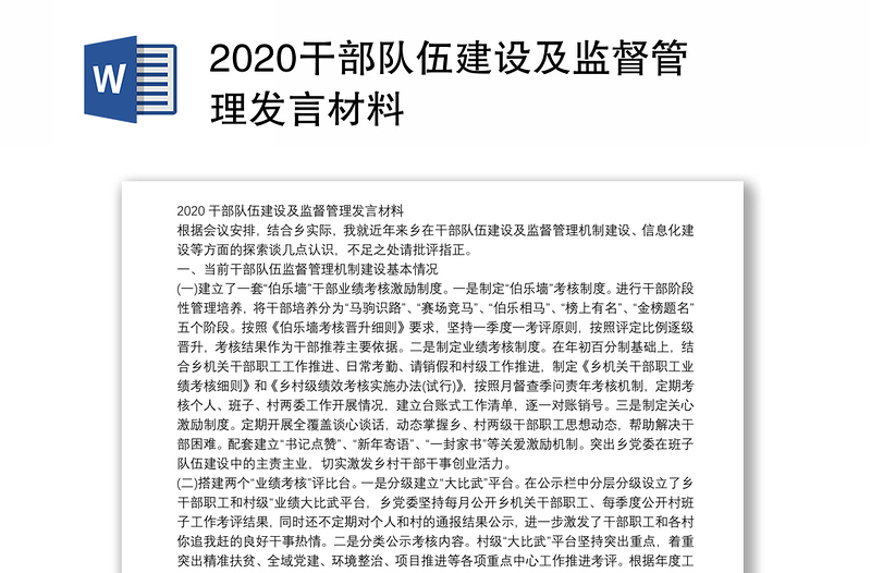 2020干部队伍建设及监督管理发言材料