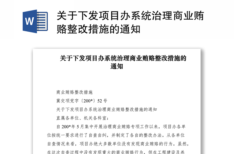 2021关于下发项目办系统治理商业贿赂整改措施的通知