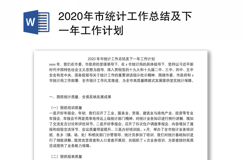 2020年市统计工作总结及下一年工作计划