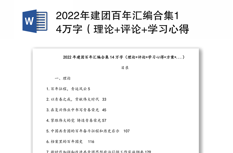 2022年建团百年汇编合集14万字（理论+评论+学习心得+方案+...）