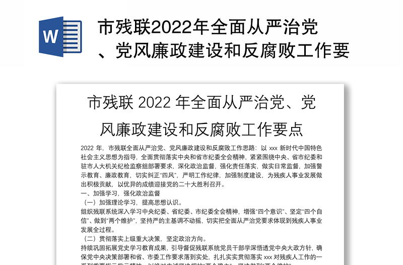 市残联2022年全面从严治党、党风廉政建设和反腐败工作要点