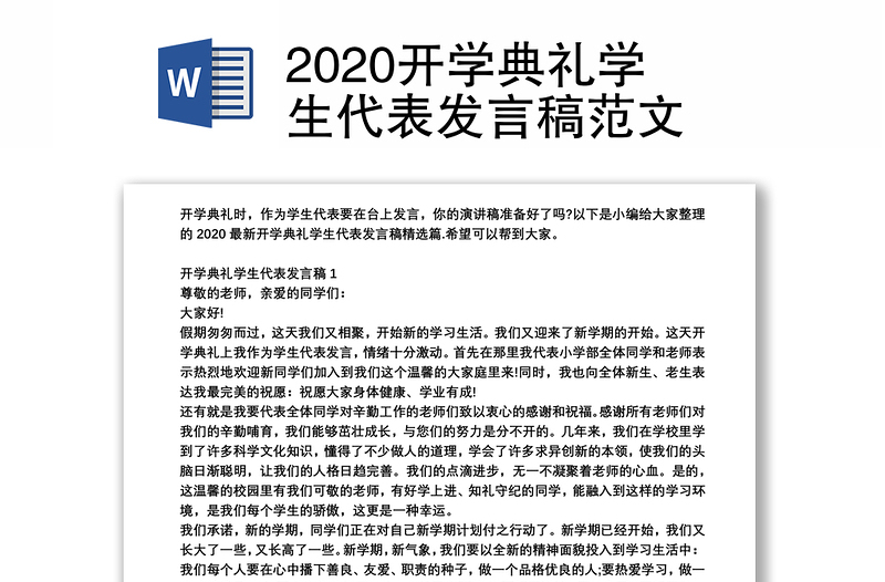 2020开学典礼学生代表发言稿范文