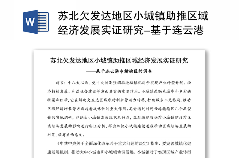 苏北欠发达地区小城镇助推区域经济发展实证研究-基于连云港市赣榆区的调查