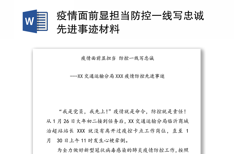 疫情面前显担当防控一线写忠诚先进事迹材料