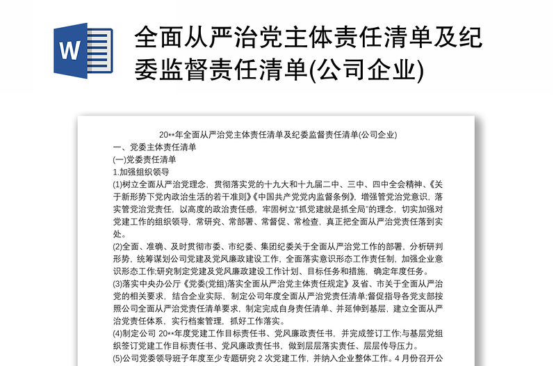 全面从严治党主体责任清单及纪委监督责任清单(公司企业)