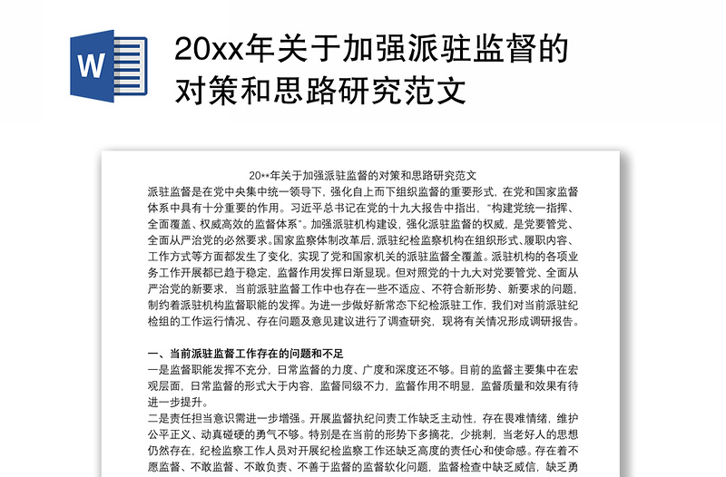 202120xx年关于加强派驻监督的对策和思路研究范文