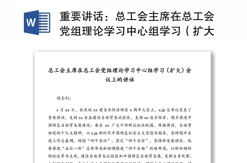 重要讲话：总工会主席在总工会党组理论学习中心组学习（扩大）会议上的讲话