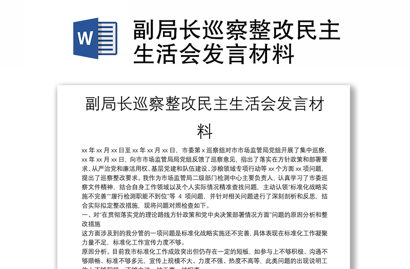 副局长巡察整改民主生活会发言材料