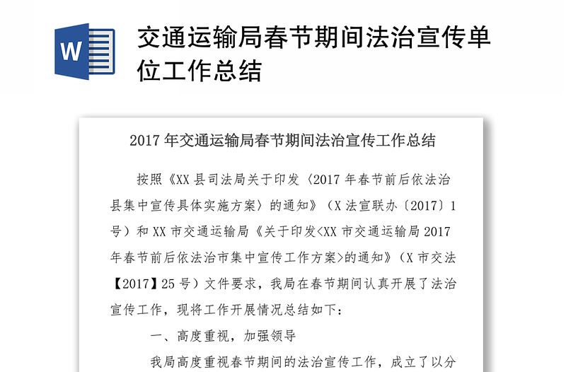 交通运输局春节期间法治宣传单位工作总结