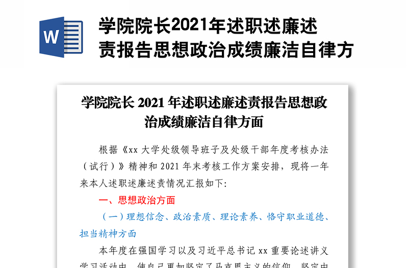 学院院长2021年述职述廉述责报告思想政治成绩廉洁自律方面