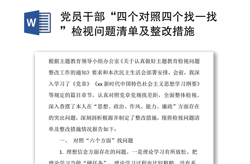 党员干部“四个对照四个找一找”检视问题清单及整改措施