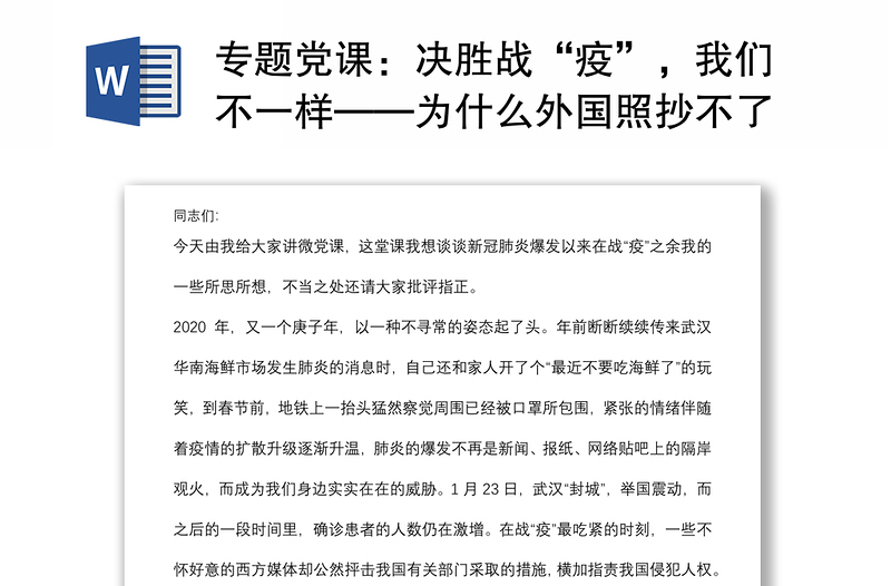 专题党课：决胜战“疫”，我们不一样——为什么外国照抄不了中国的“作业”下载