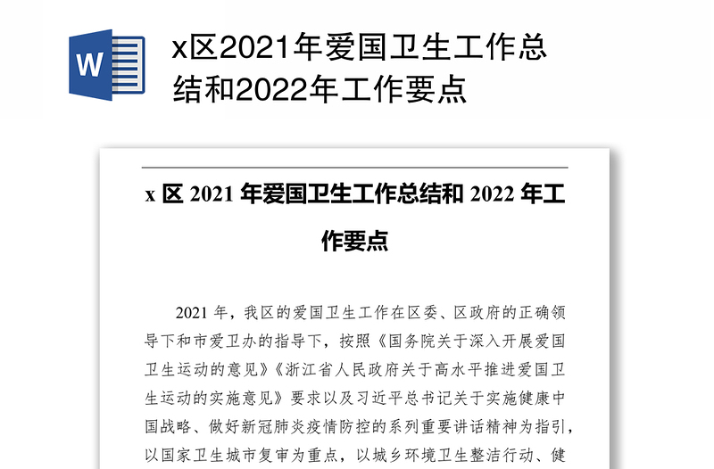 x区2021年爱国卫生工作总结和2022年工作要点