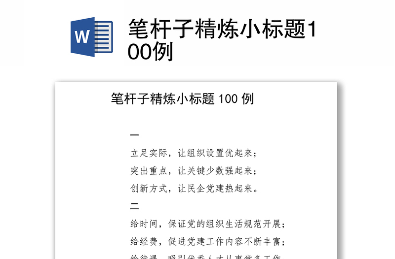 笔杆子精炼小标题100例