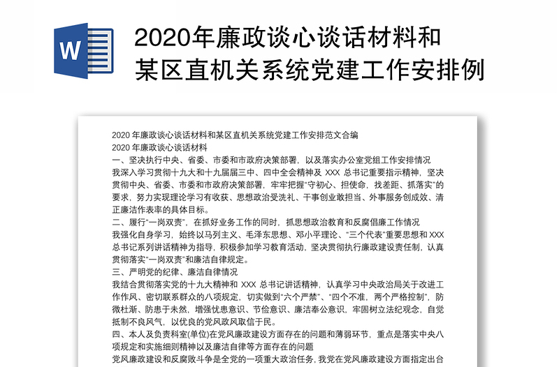 2020年廉政谈心谈话材料和某区直机关系统党建工作安排例文合编