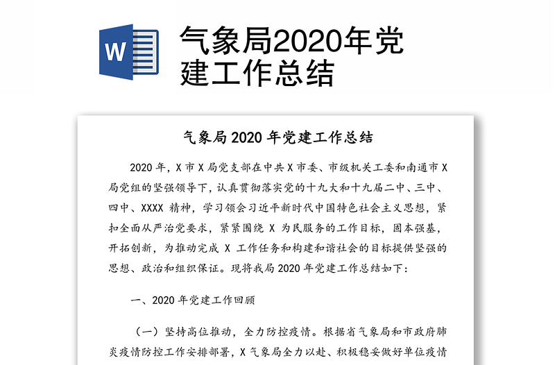 气象局2020年党建工作总结