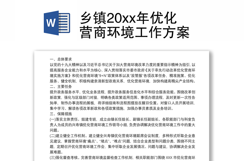 乡镇20xx年优化营商环境工作方案