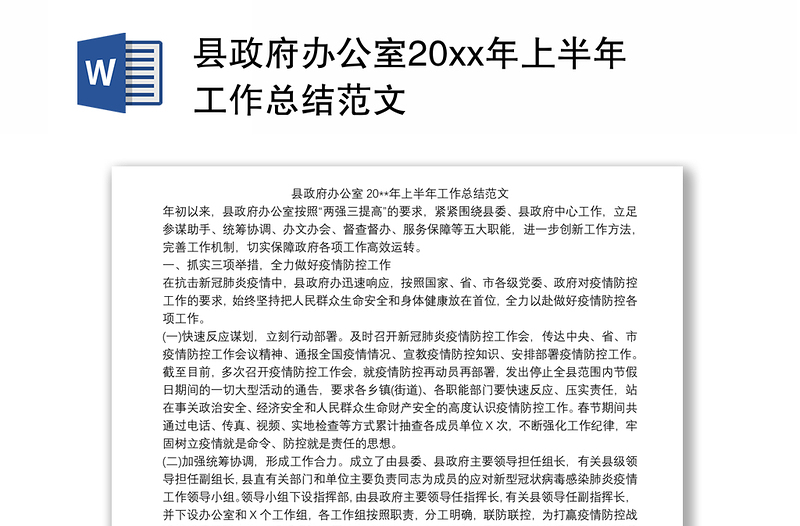 县政府办公室20xx年上半年工作总结范文