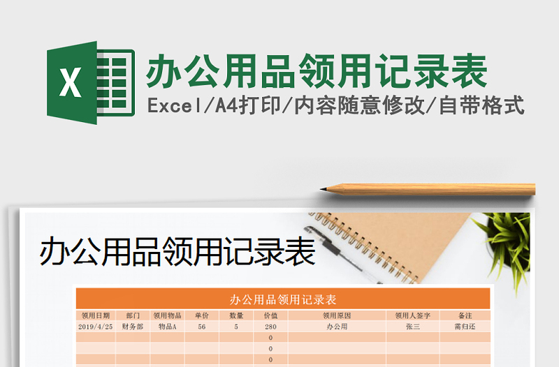 2022年办公用品领用记录表免费下载