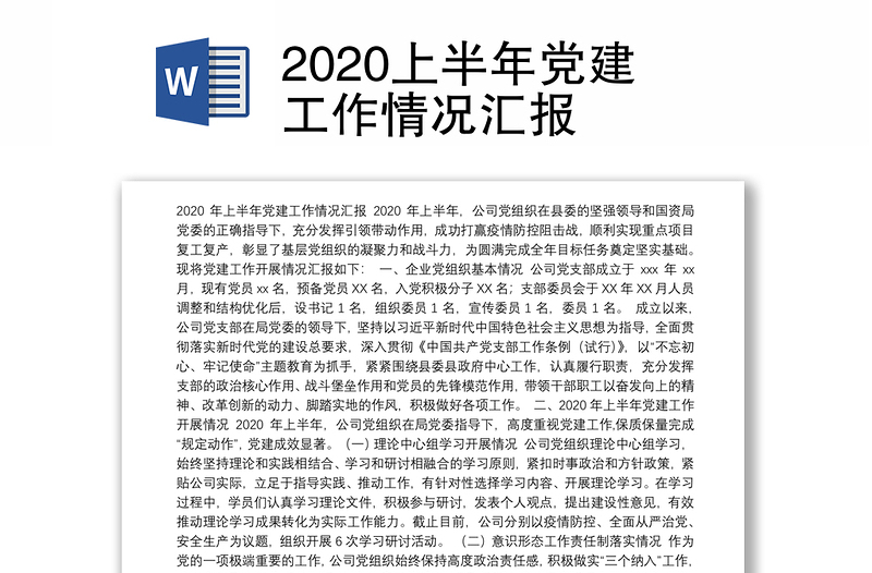 2020上半年党建工作情况汇报