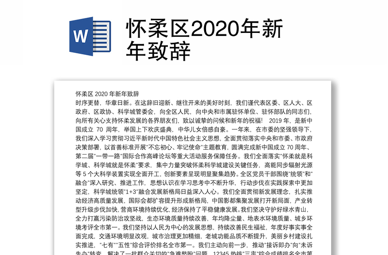 怀柔区2020年新年致辞