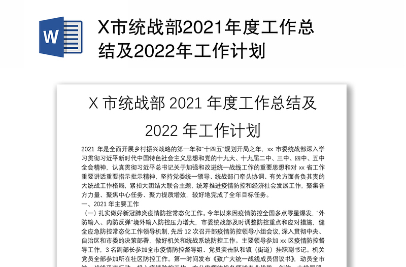 X市统战部2021年度工作总结及2022年工作计划