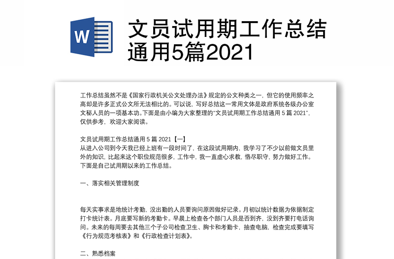 文员试用期工作总结通用5篇2021